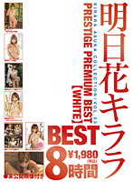 明日花キララ　ＰＲＥＳＴＩＧＥ　ＰＲＥＭＩＵＭ　ＢＥＳＴ【ＷＨＩＴＥ】８時間（２枚組）