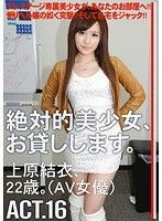 絶対的美少女、お貸しします。　ＡＣＴ．１６
