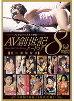 ＡＶ創世記　ハードコア　豊田薫傑作選　８時間　【１１作品そのまま収録版】（２枚組）
