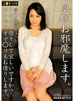 奥様お邪魔します。優しい奥様、ちょっとトイレお借りして宜しいですか？ついでにオマ○コもお･･･