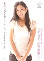 バツイチ美女のいやらしい営み　シティホテル勤務・美緒２８才　最近、彼氏が出来たんですけ･･･