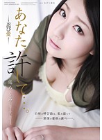 あなた、許して…。－忍び愛－　遥めぐみ