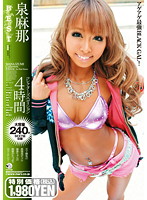 泉麻那コレクターズエディション４時間