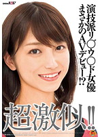 超激似！！演技派リ○゛ウ○ド女優まさかのＡＶデビュー！？
