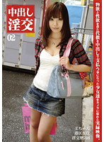 中出し淫交　０２