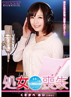 処女喪失　未来のアイドル声優　くさかべめい（１９才）