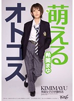 萌えるオトコス　希美まゆ