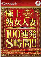 極上　熟女人妻１００連発８時間２枚組