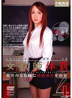 【ベストヒッツ】女教師体罰４　星川麻美【アウトレット】