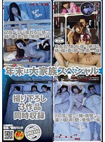 年末は大家族ＳＰ「２段ベッドが揺れるほど感じる姉の喘ぎ声を聞いて発情しだす妹」「川の字･･･