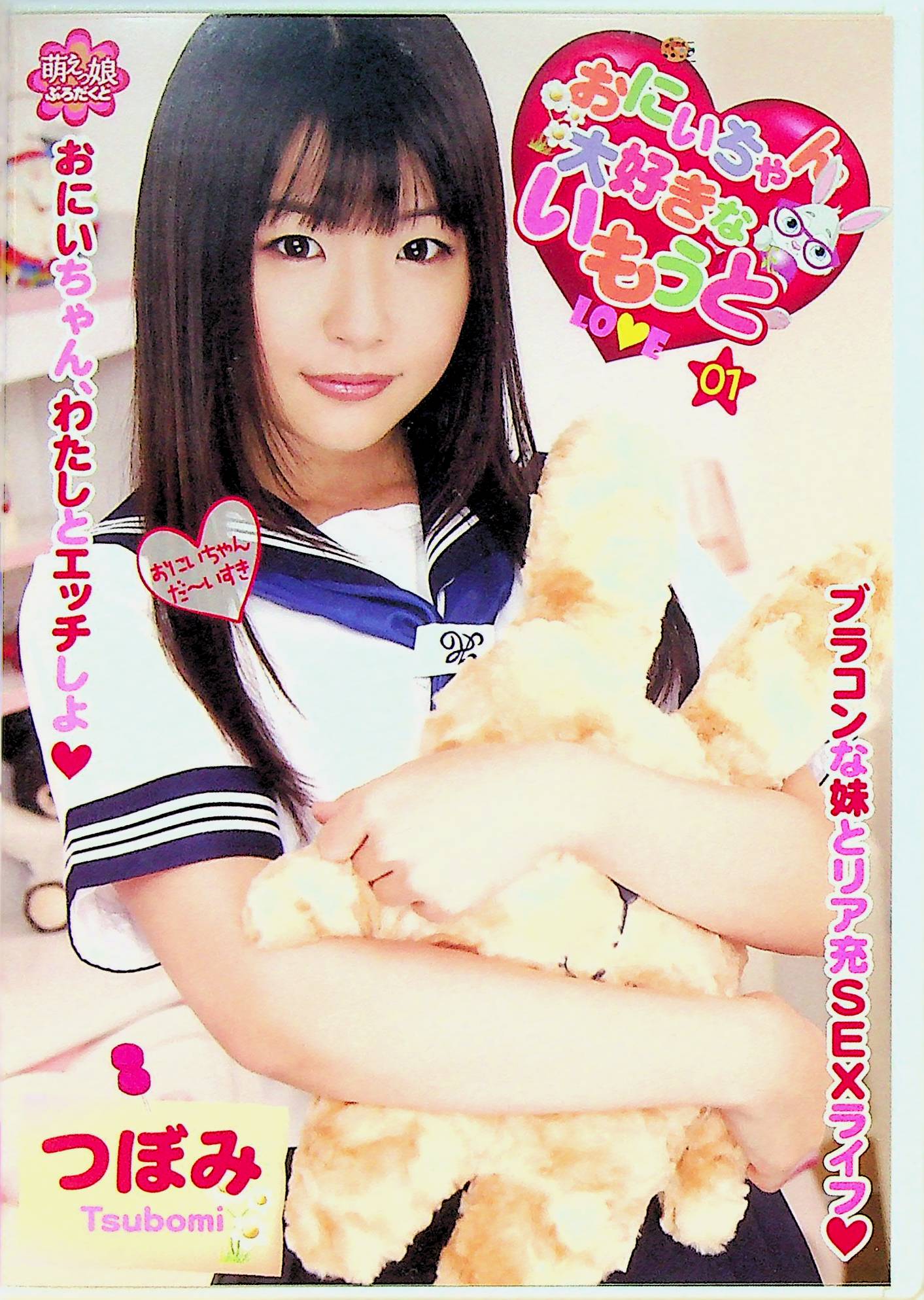 おにいちゃん大好きないもうと　１