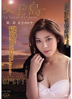 女王の島　第二章　女王のカルテ　嘉門洋子