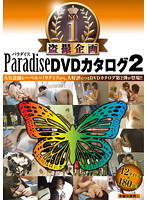 盗撮企画　Ｎｏ．１　Ｐａｒａｄｉｓｅ　ＤＶＤカタログ　２