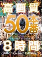 高画質５０本番８時間