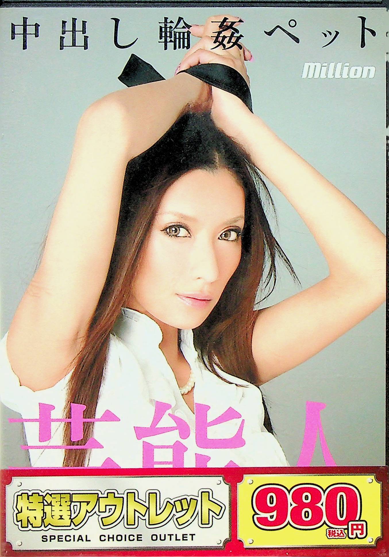 （アウトレット）中出し輪●ペット芸能人…