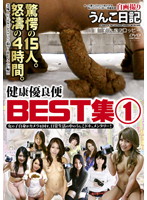 自画撮りうんこ日記　健康優良便ＢＥＳＴ集　１