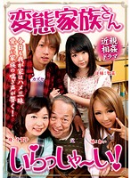 変態家族さん　いらっしゃ〜い！