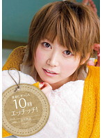 美音にぞっこん１０回エッチッチ！　音市美音