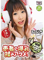 絶頂ゴッドハンド！盗撮マッサージ治療院　患者の爆乳　揉みアクメ！　ひびき