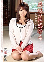 義妹の性感帯４　しあわせくずし　愛花沙也