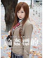 女子校生美畜同好会　輪●標的　強●魔たちの玩具にされて…　愛葉みう