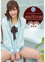早漏お嬢さんと絶倫４本番！！　遥結愛