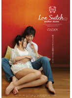 Ｌｏｖｅ　Ｓｗｉｔｃｈ　ａｎｏｔｈｅｒ　ｓｔｏｒｉｅｓ