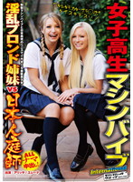 女子校生マシンバイブｉｎｔｅｒｎａｔｉｏｎａｌ　淫乱ブロンド姉妹ＶＳ日本人庭師