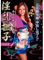 淫乱撫子　２　立花樹里亜