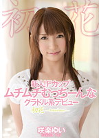 新人！Ｆカップ　ムチムチむっちーんなグラドル系デビュー　初花－ｈａｔｓｕｈａｎａ－　咲･･･