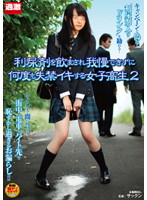 利尿剤を飲まされ我慢できずに何度も失禁イキする女子校生　２
