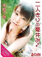 二人きりの夏休み　木村つな