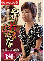 やっぱり若い方がよかったわ　美紗（５２歳）「初撮り」　内田美沙