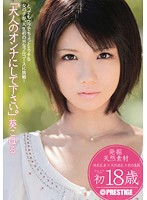 「大人のオンナにして下さい。」　葵こはる