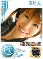 癒らし。　ＶＯＬ．２０