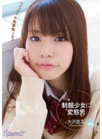 制服少女に変態男　大沢里菜