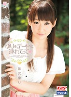 ゆりをデートに連れてって◆　篠宮ゆり