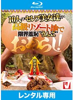 排泄丸見え１０人のセレブ美女達が高級リゾート地で限界羞恥‘うんこ’おもらし！　（ブルーレ･･･