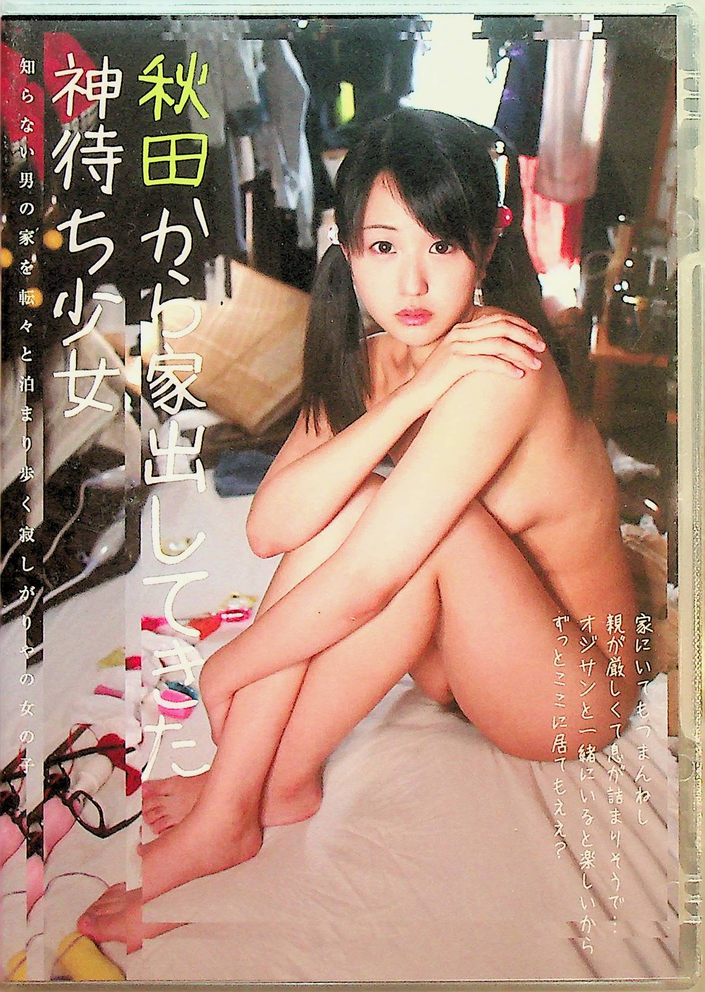 秋田から家出してきた神待ち少女