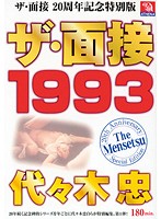 ザ・面接　１９９３　代々木忠