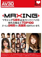 【ＡＶ３０】マキシング５周年記念スーパーベスト歴代女優売上ＴＯＰ１００　ど〜んと８時間･･･
