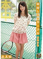 中出し輪●サークル　初美沙希