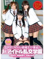 Ａ○Ｂになりたかった国民的アイドル候補生が集結！　Ｊｒ．アイドル乱交学園