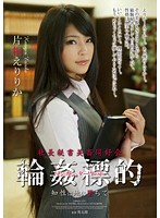 社長秘書美畜同好会　輪●標的　知性は地に堕ちて　片桐えりりか