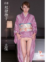 若妻　奴●撫子　奥ゆかしき和装美女を旦那のかわりにシツケて犯る　志保