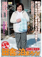 全国熟女捜索隊　田舎に泊まろう！　千葉柏編