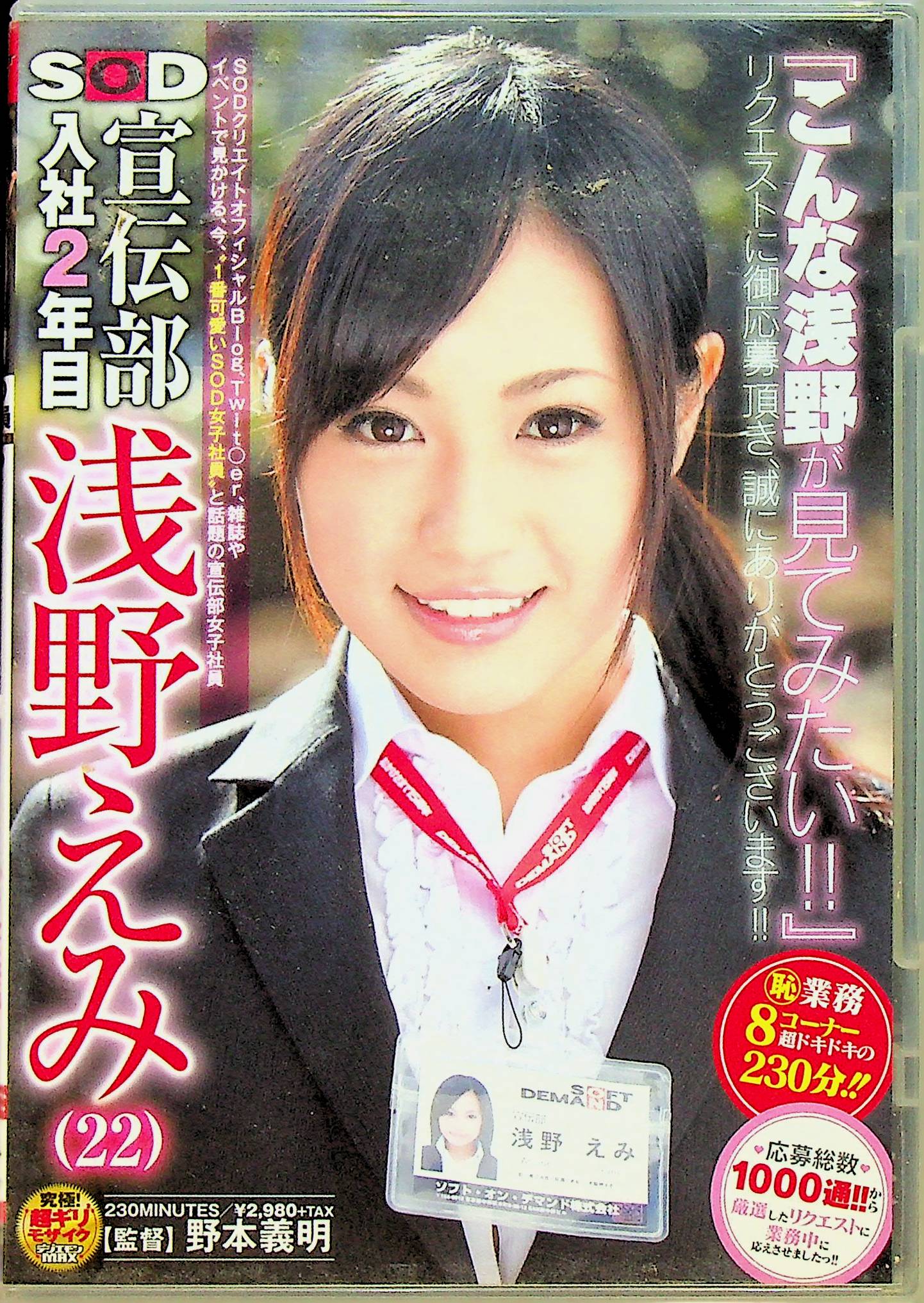 ＳＯＤ宣伝部入社２年目　浅野えみ…