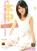 「ダメ」と言えない女の子と中出しＳＥＸ　山下優衣
