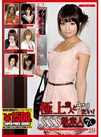 極上素人とヤリたい！　ＳＳＳ級素人の美少女コレクション　２９
