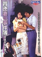 背徳妻の事件簿　不貞行為の果て